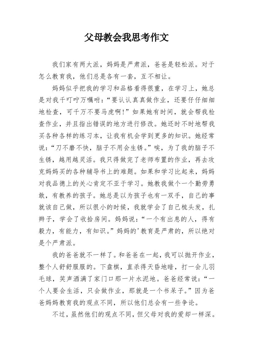 父母教会我思考作文