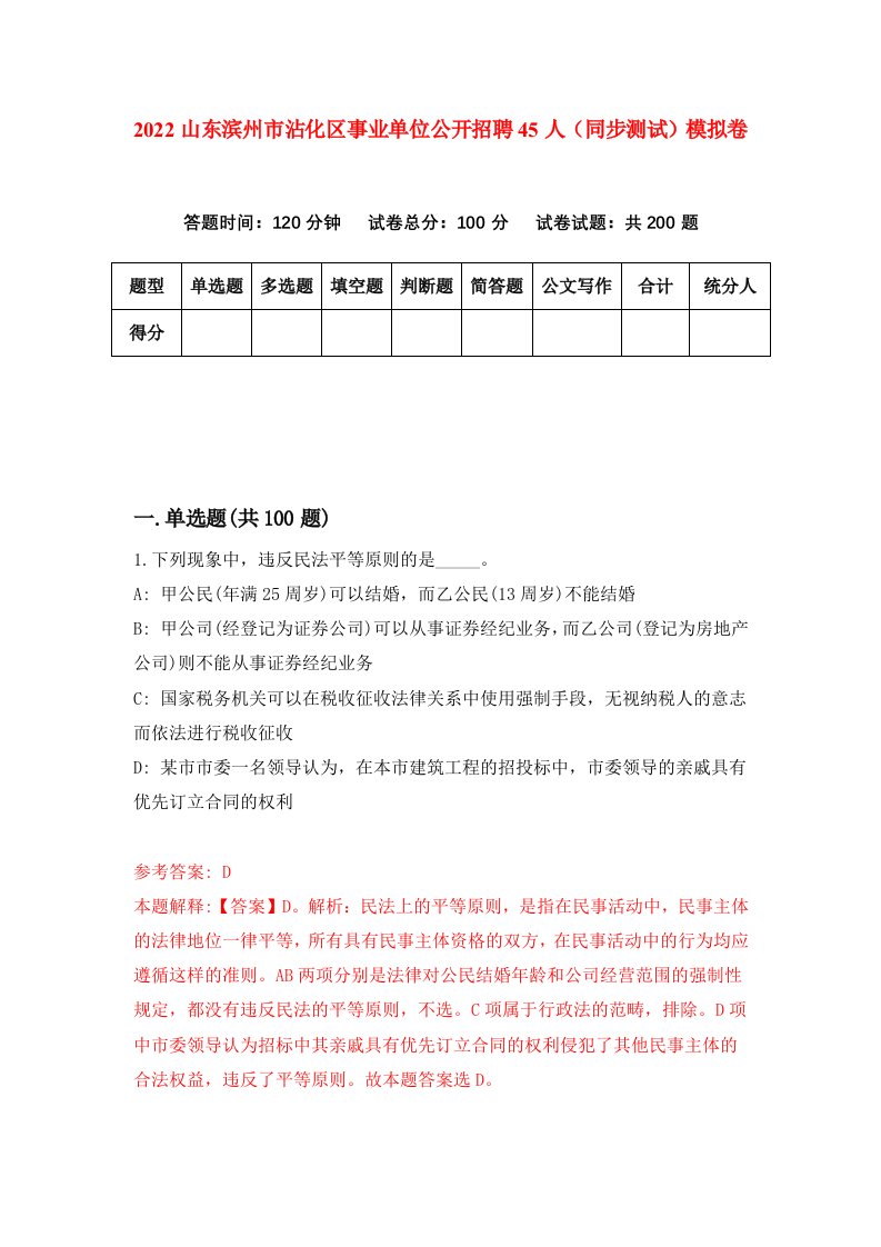 2022山东滨州市沾化区事业单位公开招聘45人同步测试模拟卷9