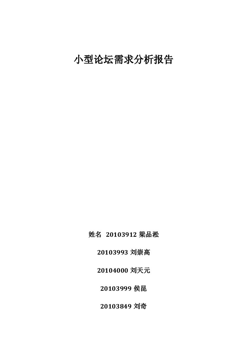 小型论坛系统需求分析报告文案