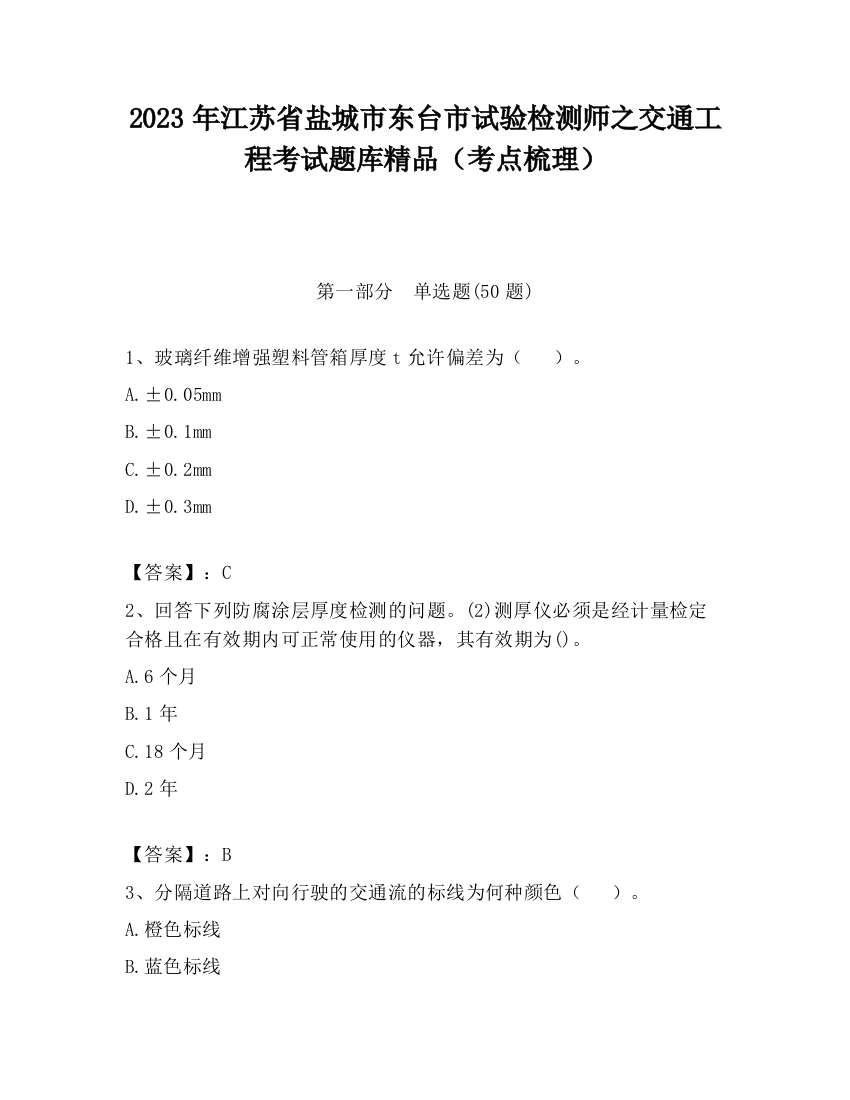 2023年江苏省盐城市东台市试验检测师之交通工程考试题库精品（考点梳理）