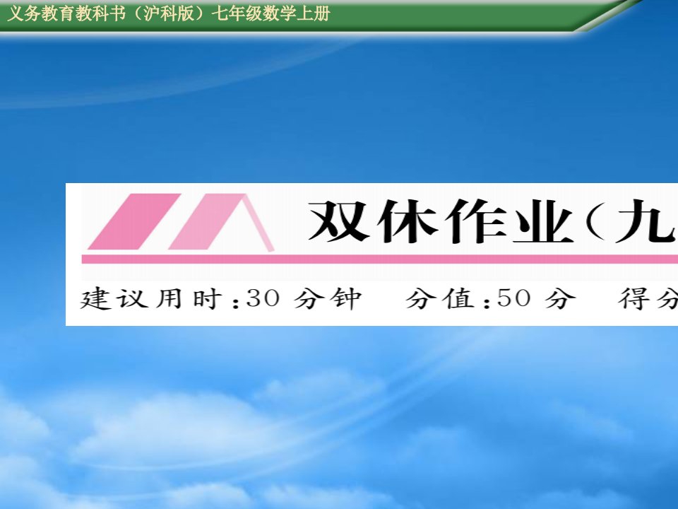 直线与角重周末练习题及答案双休作业（九）