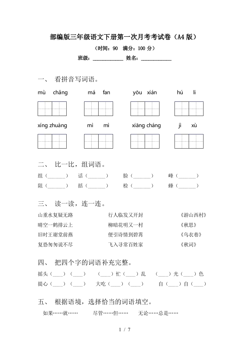 部编版三年级语文下册第一次月考考试卷(A4版)