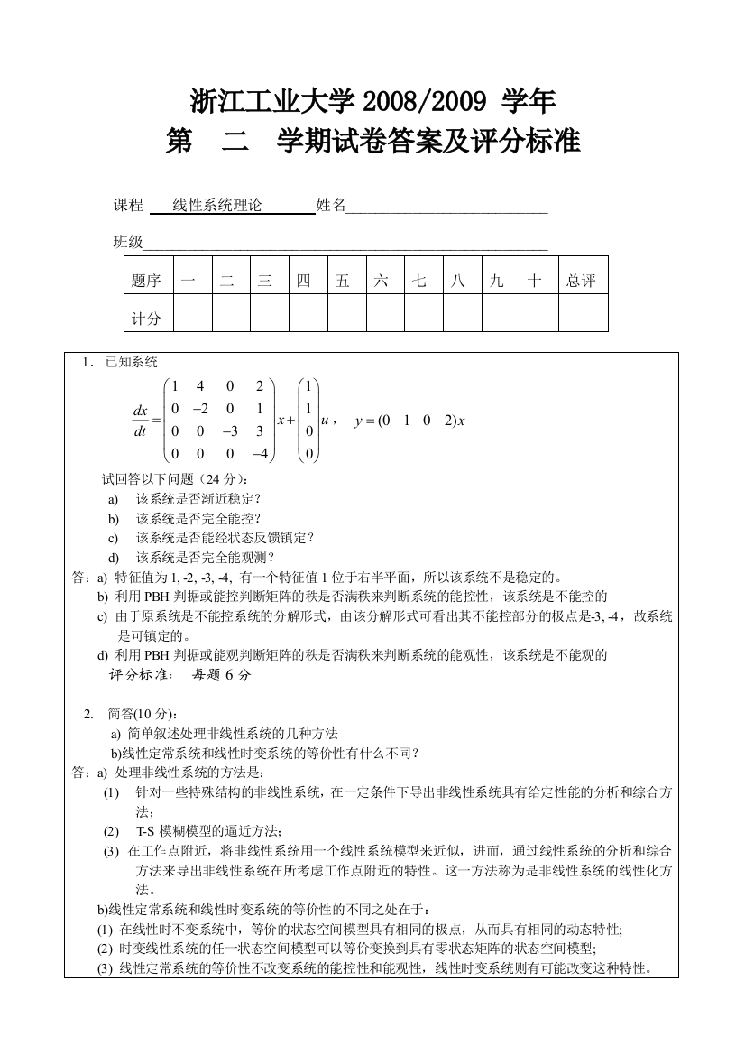 浙江工业大学期终考试线性系统