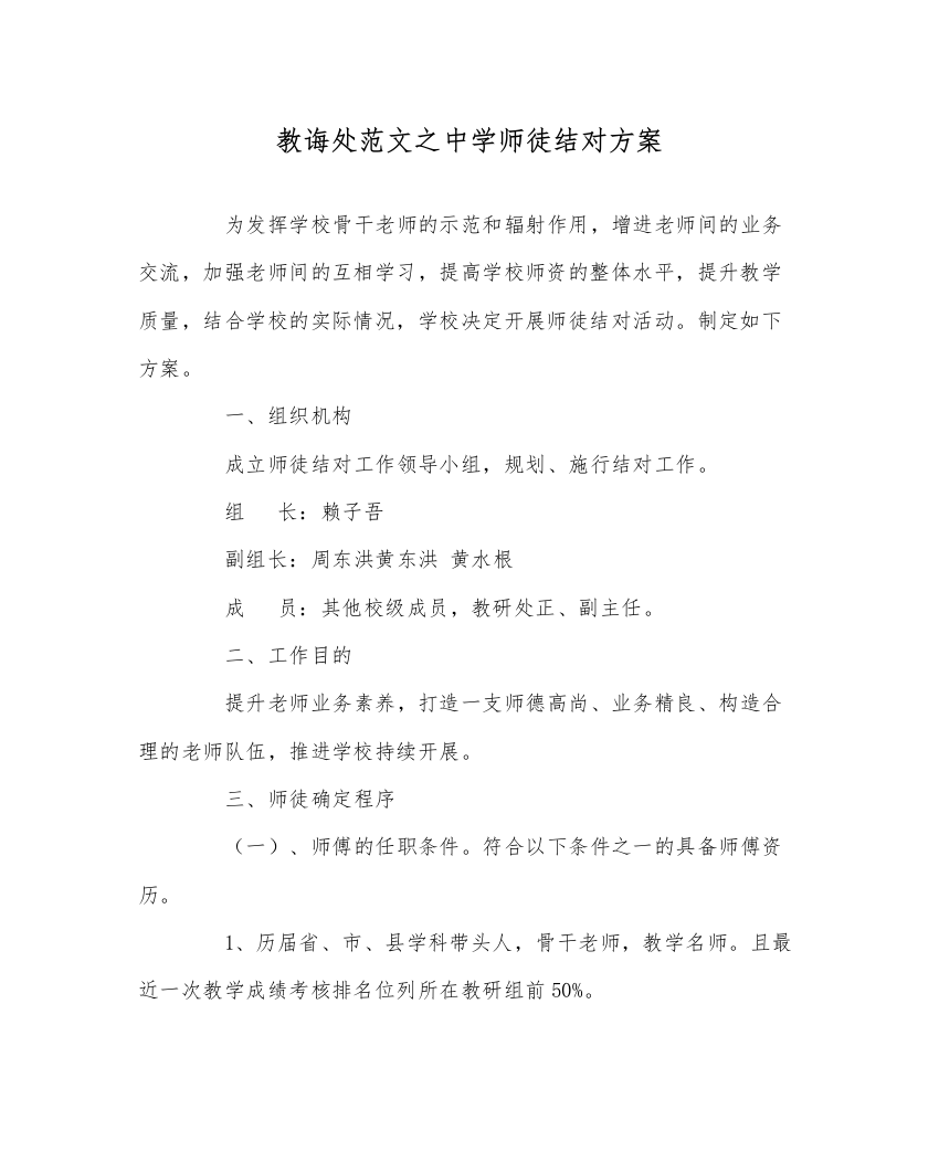 【精编】教导处范文中学师徒结对方案