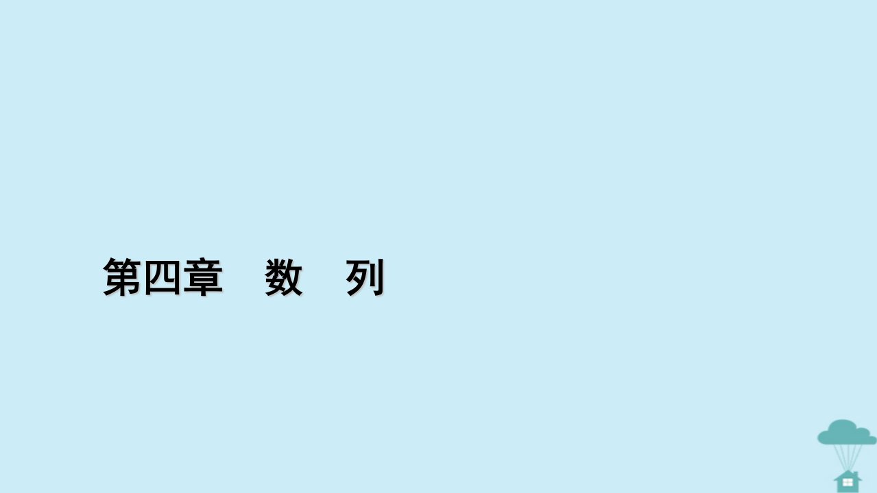 新教材2023年高中数学第四章数列4.1数列的概念第2课时数列的通项公式与递推公式课件新人教A版选择性必修第二册