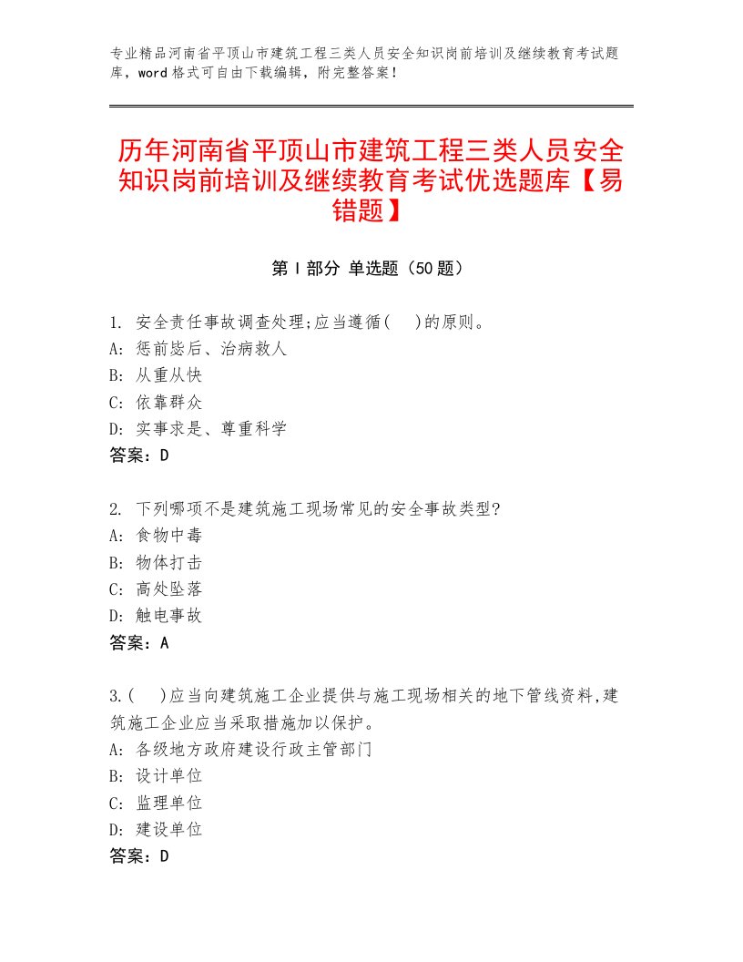 历年河南省平顶山市建筑工程三类人员安全知识岗前培训及继续教育考试优选题库【易错题】