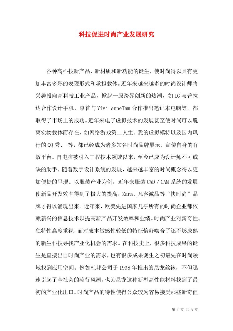 科技促进时尚产业发展研究