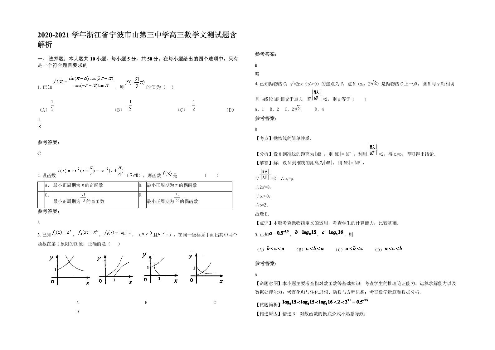 2020-2021学年浙江省宁波市山第三中学高三数学文测试题含解析