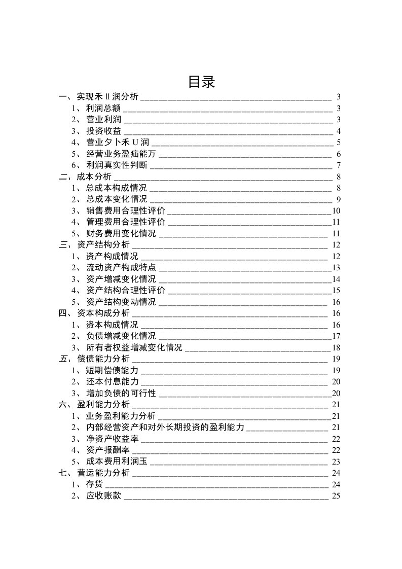 万科地产财务分析报告