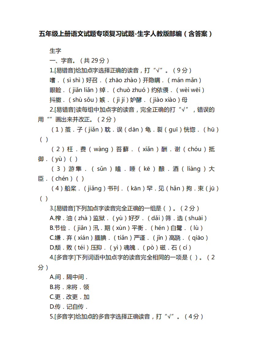 五年级上册语文试题专项复习试题-生字人教版部编(含答案)