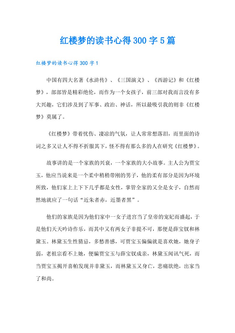 红楼梦的读书心得300字5篇