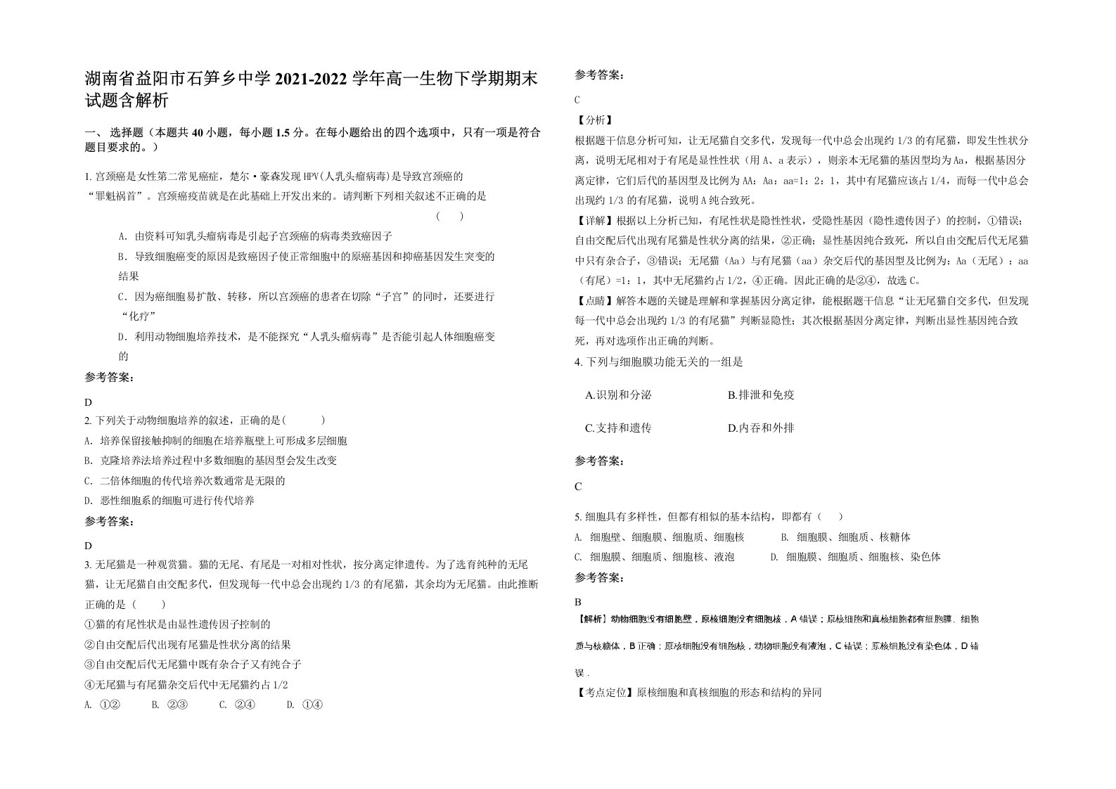 湖南省益阳市石笋乡中学2021-2022学年高一生物下学期期末试题含解析