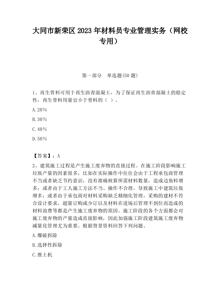 大同市新荣区2023年材料员专业管理实务（网校专用）