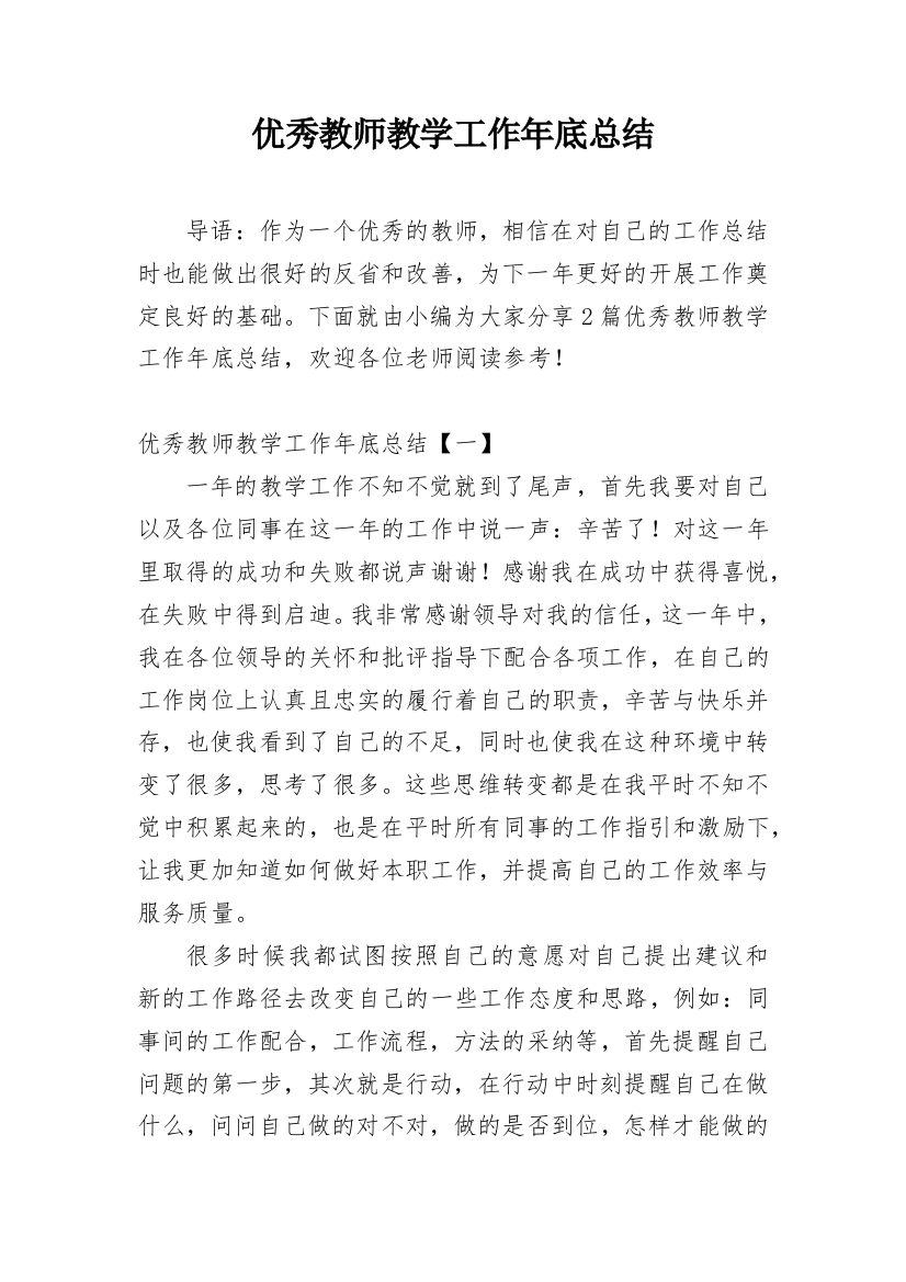 优秀教师教学工作年底总结