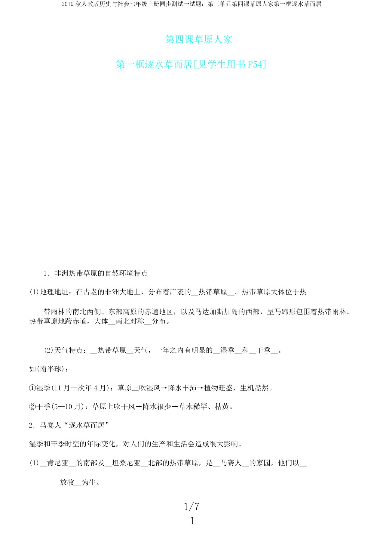 2019秋人教版历史与社会七年级上册同步测试试题第三单元第四课草原人家第一框逐水草而居