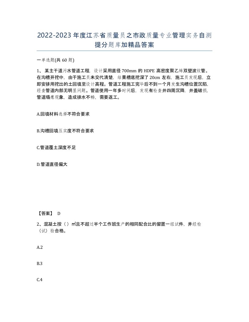 2022-2023年度江苏省质量员之市政质量专业管理实务自测提分题库加答案