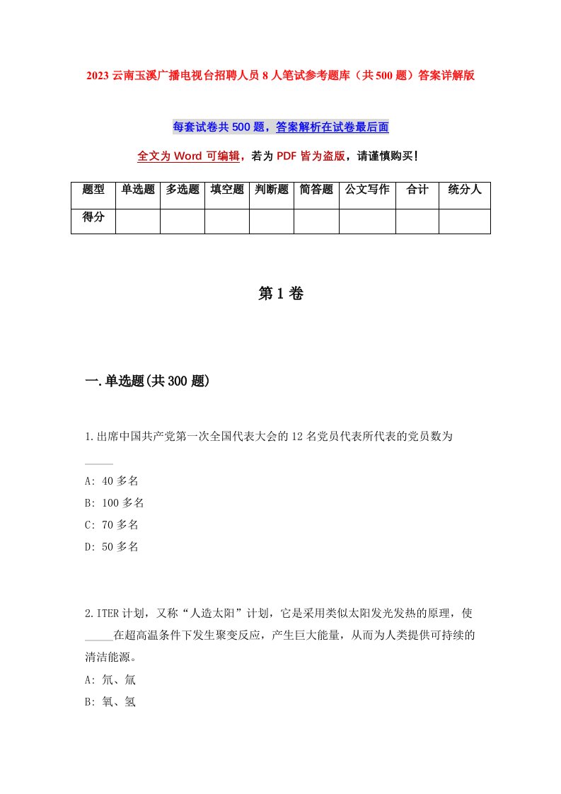 2023云南玉溪广播电视台招聘人员8人笔试参考题库共500题答案详解版