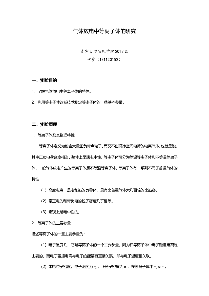 气体放电中等离子体的研究南京大学