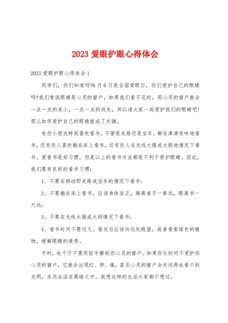 2023爱眼护眼心得体会