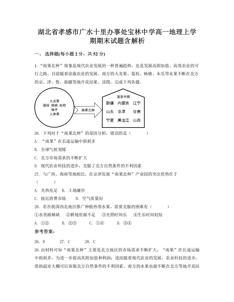 湖北省孝感市广水十里办事处宝林中学高一地理上学期期末试题含解析