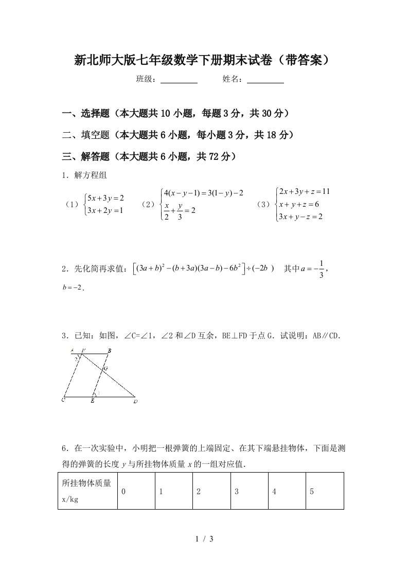 新北师大版七年级数学下册期末试卷带答案