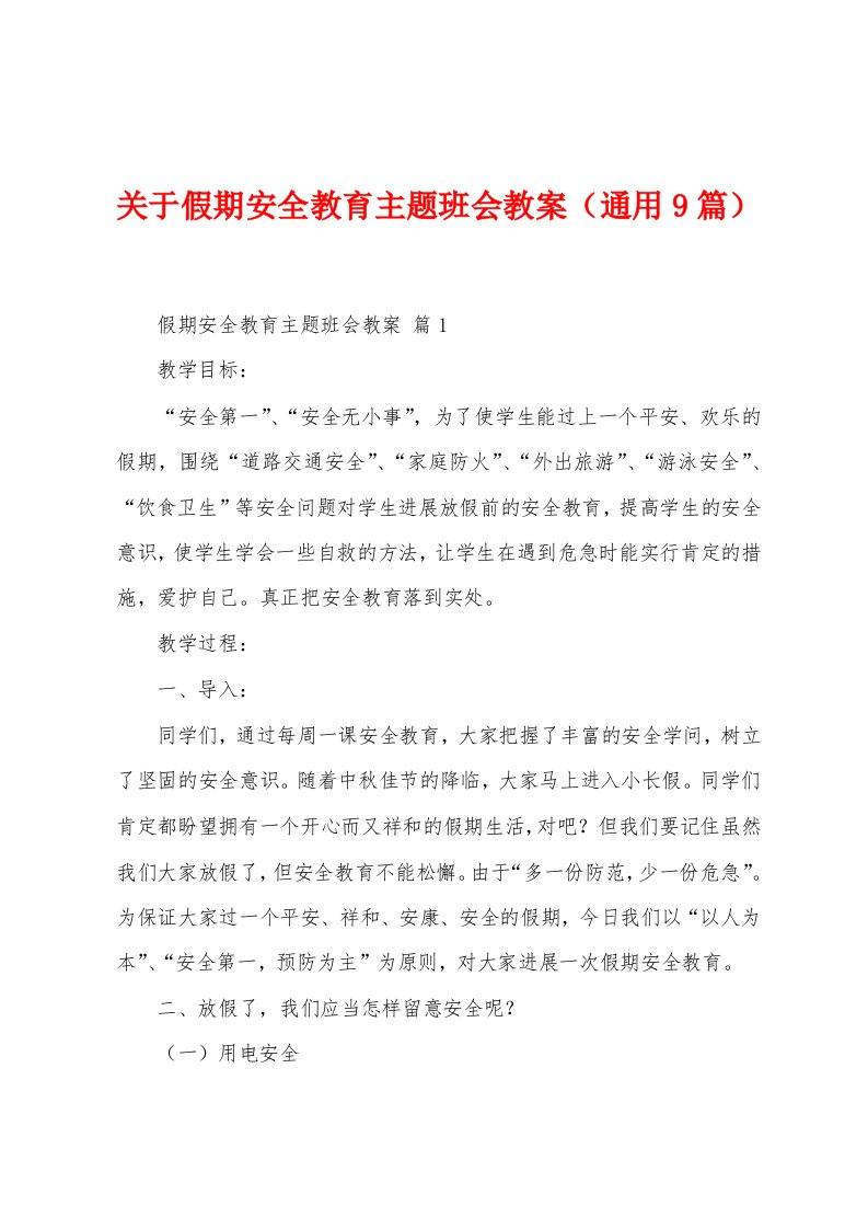 关于假期安全教育主题班会教案（9篇）