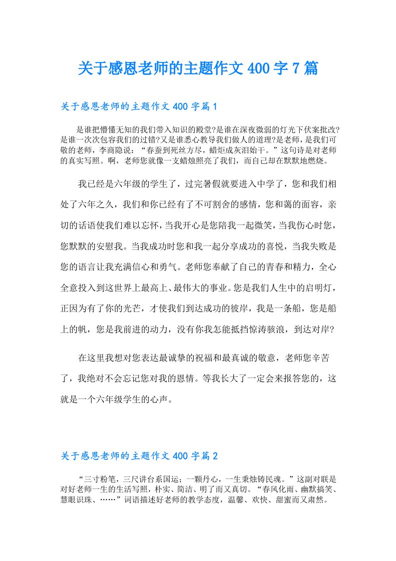 关于感恩老师的主题作文400字7篇