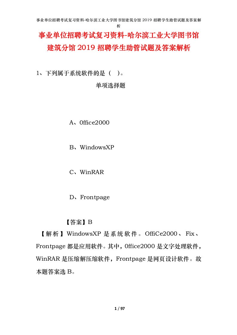 事业单位招聘考试复习资料-哈尔滨工业大学图书馆建筑分馆2019招聘学生助管试题及答案解析