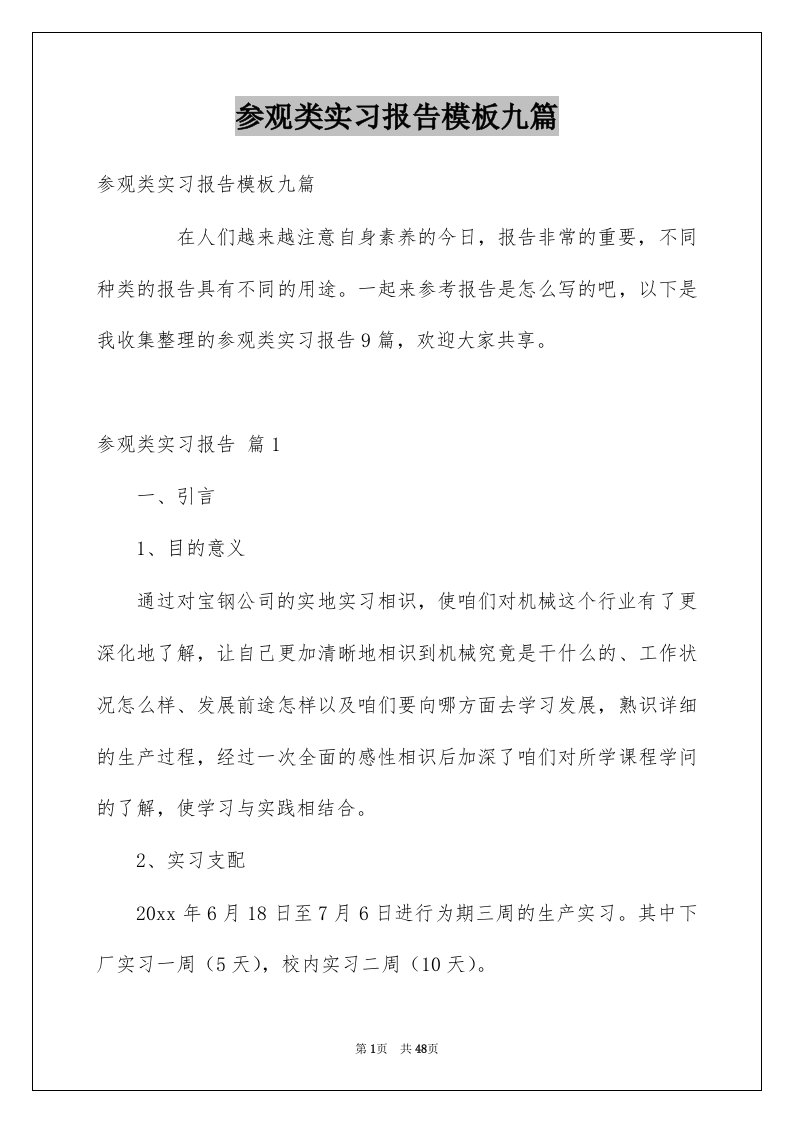 参观类实习报告模板九篇