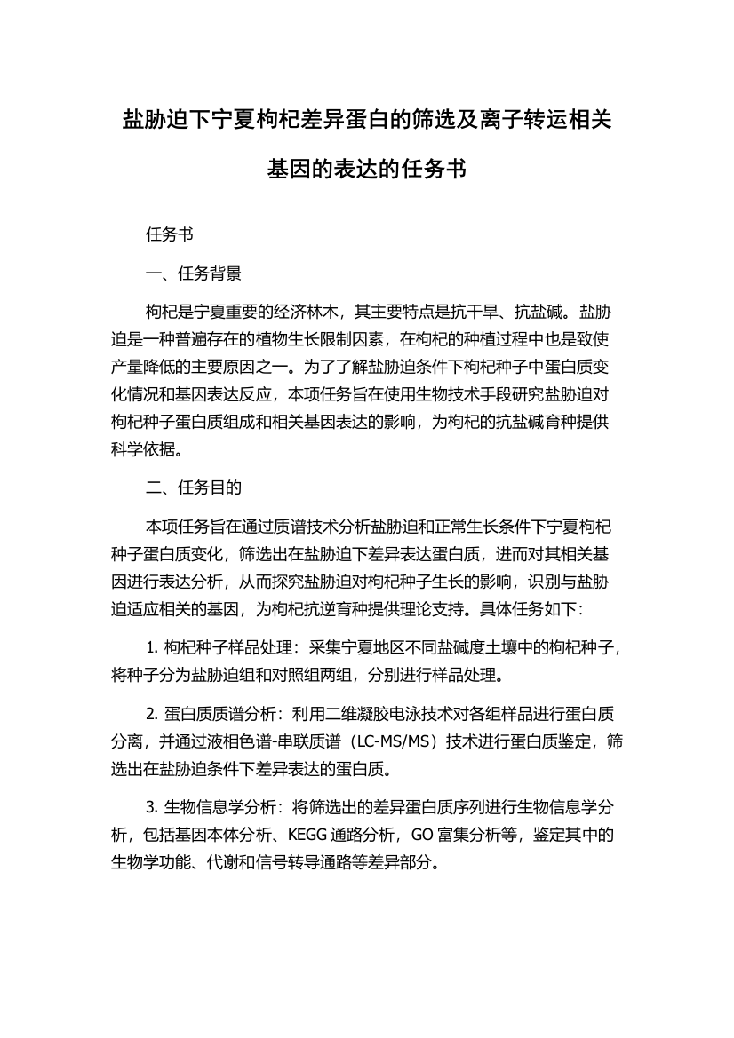 盐胁迫下宁夏枸杞差异蛋白的筛选及离子转运相关基因的表达的任务书