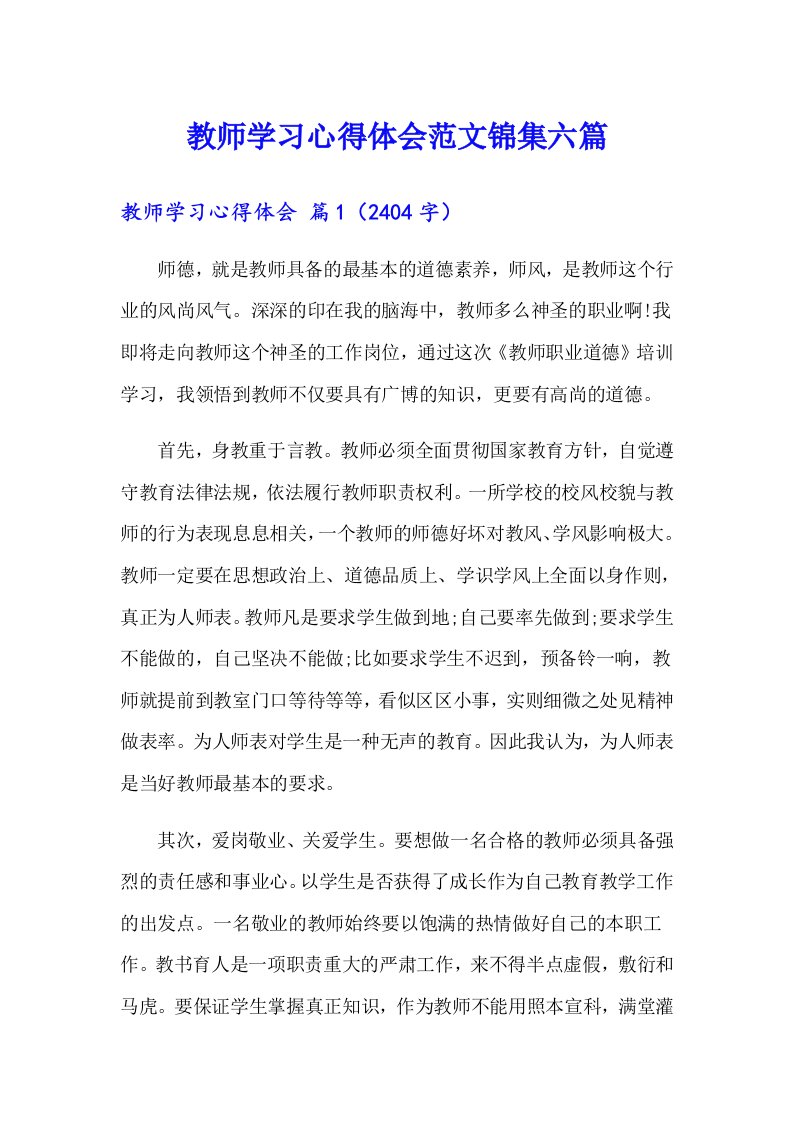 （精选汇编）教师学习心得体会范文锦集六篇