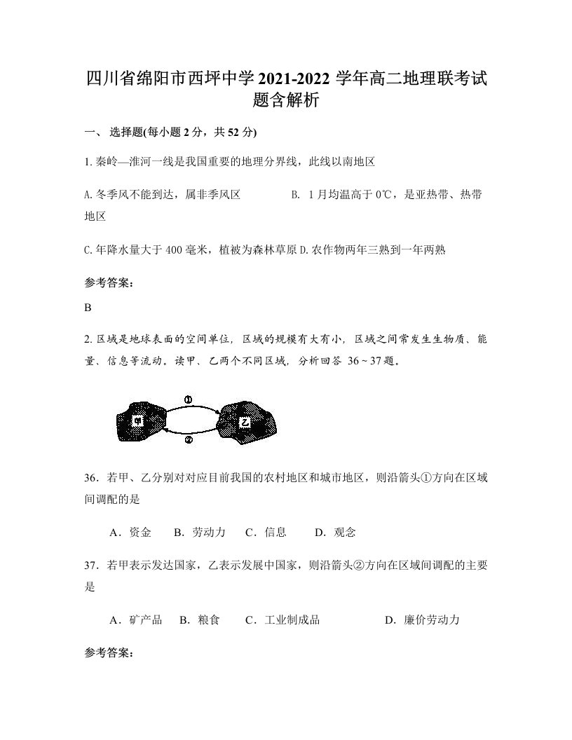 四川省绵阳市西坪中学2021-2022学年高二地理联考试题含解析