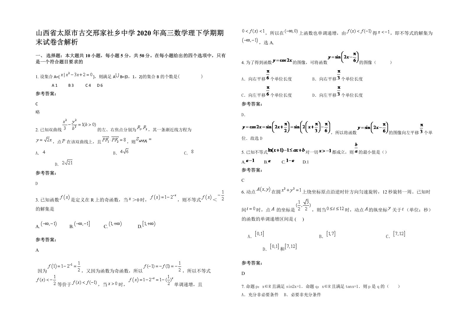 山西省太原市古交邢家社乡中学2020年高三数学理下学期期末试卷含解析