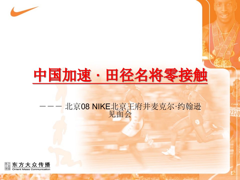 NIKE北京麦克尔·约翰逊见面会策划方案