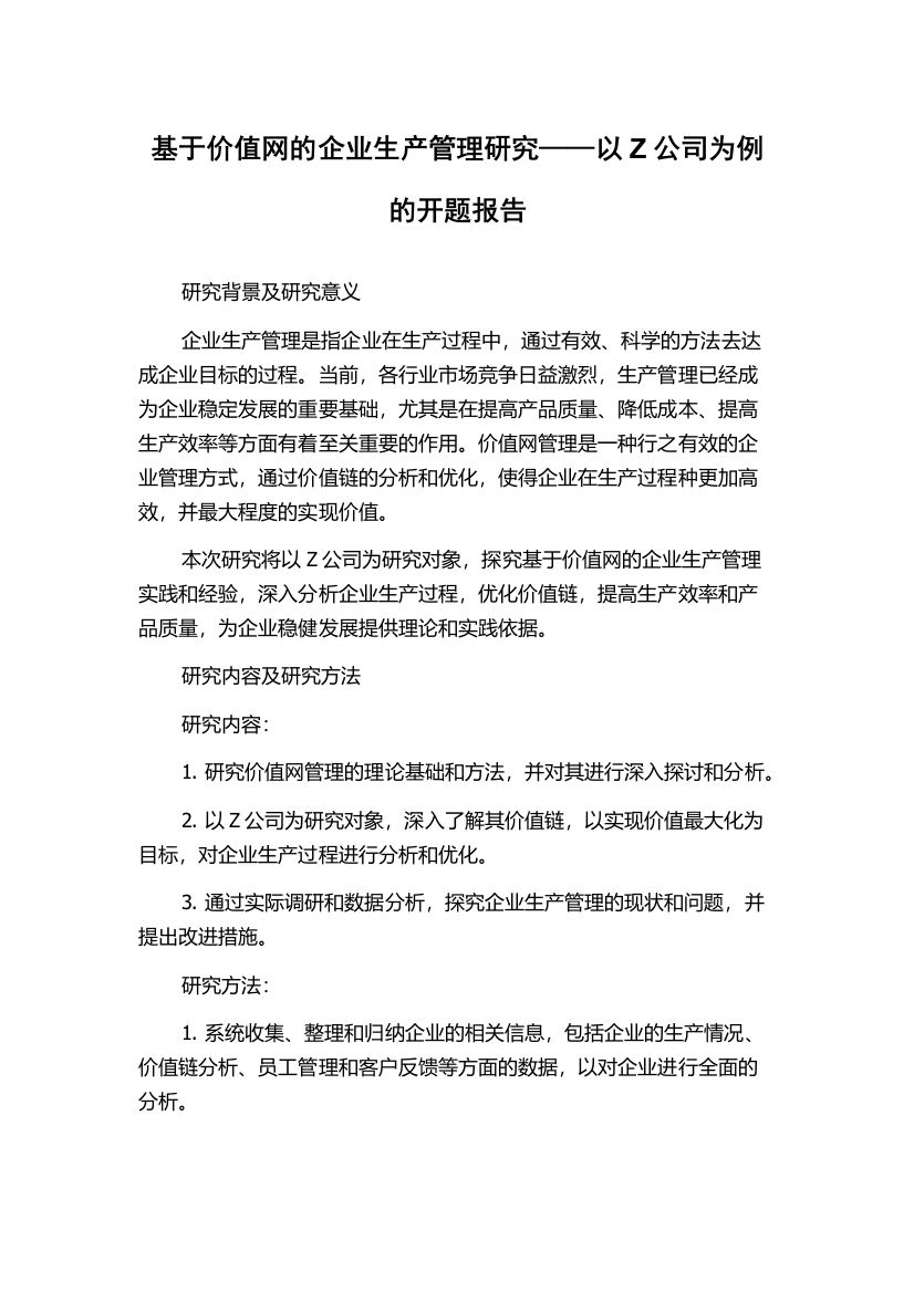 基于价值网的企业生产管理研究——以Z公司为例的开题报告