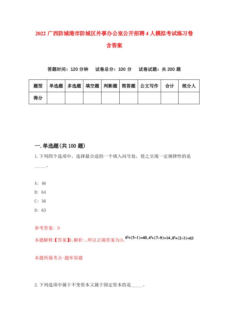 2022广西防城港市防城区外事办公室公开招聘4人模拟考试练习卷含答案第2套