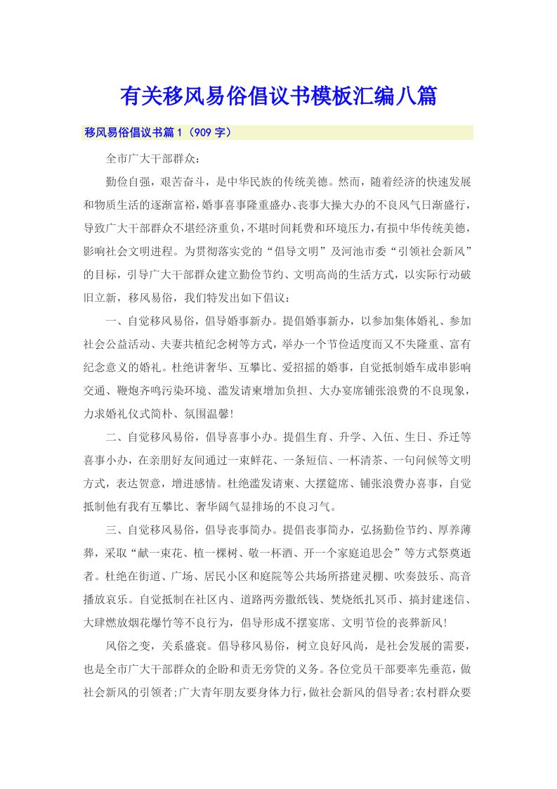 有关移风易俗倡议书模板汇编八篇