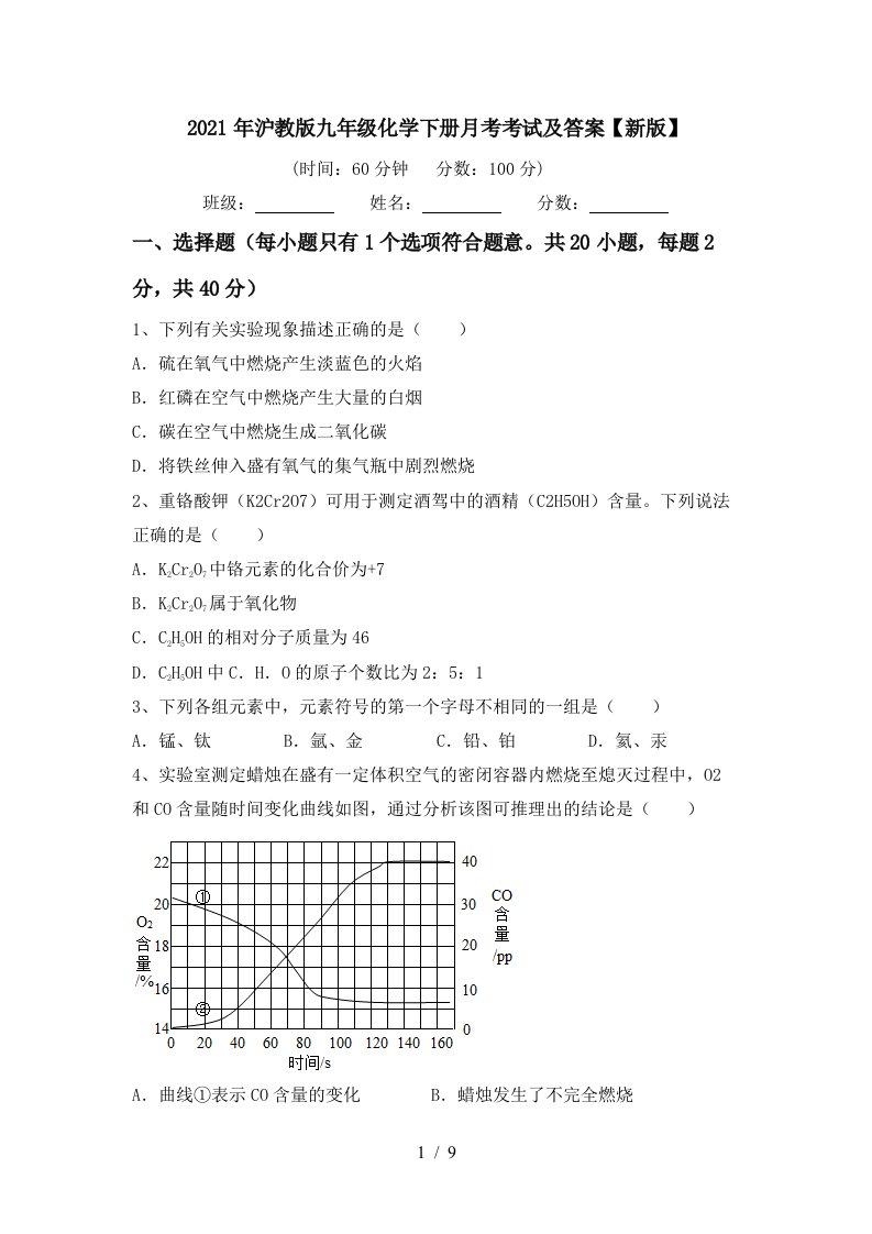 2021年沪教版九年级化学下册月考考试及答案新版