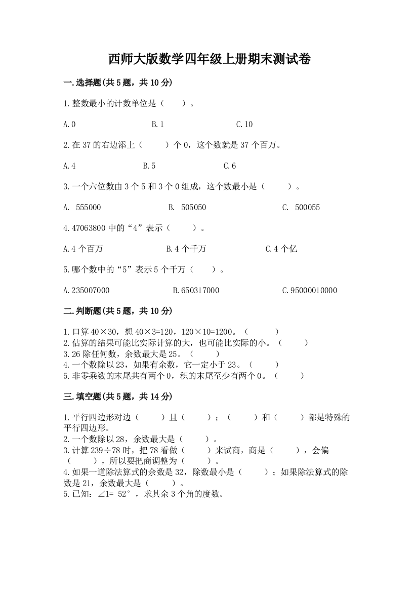 西师大版数学四年级上册期末测试卷【考点梳理】