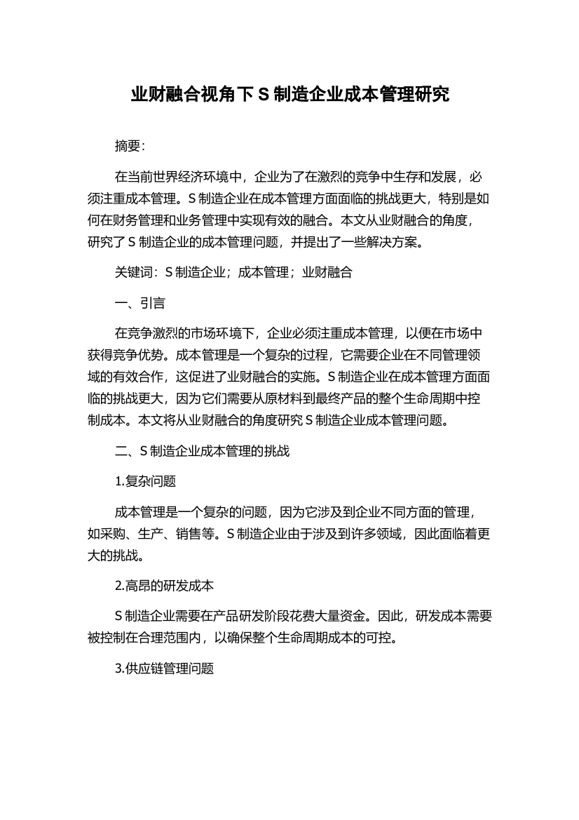 业财融合视角下S制造企业成本管理研究