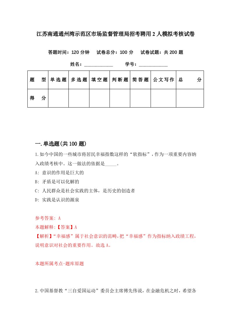 江苏南通通州湾示范区市场监督管理局招考聘用2人模拟考核试卷4