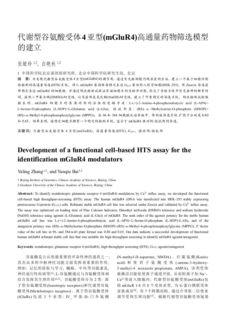 医疗行业-代谢型谷氨酸受体4亚型mGluR4高通量药物筛选模型的建