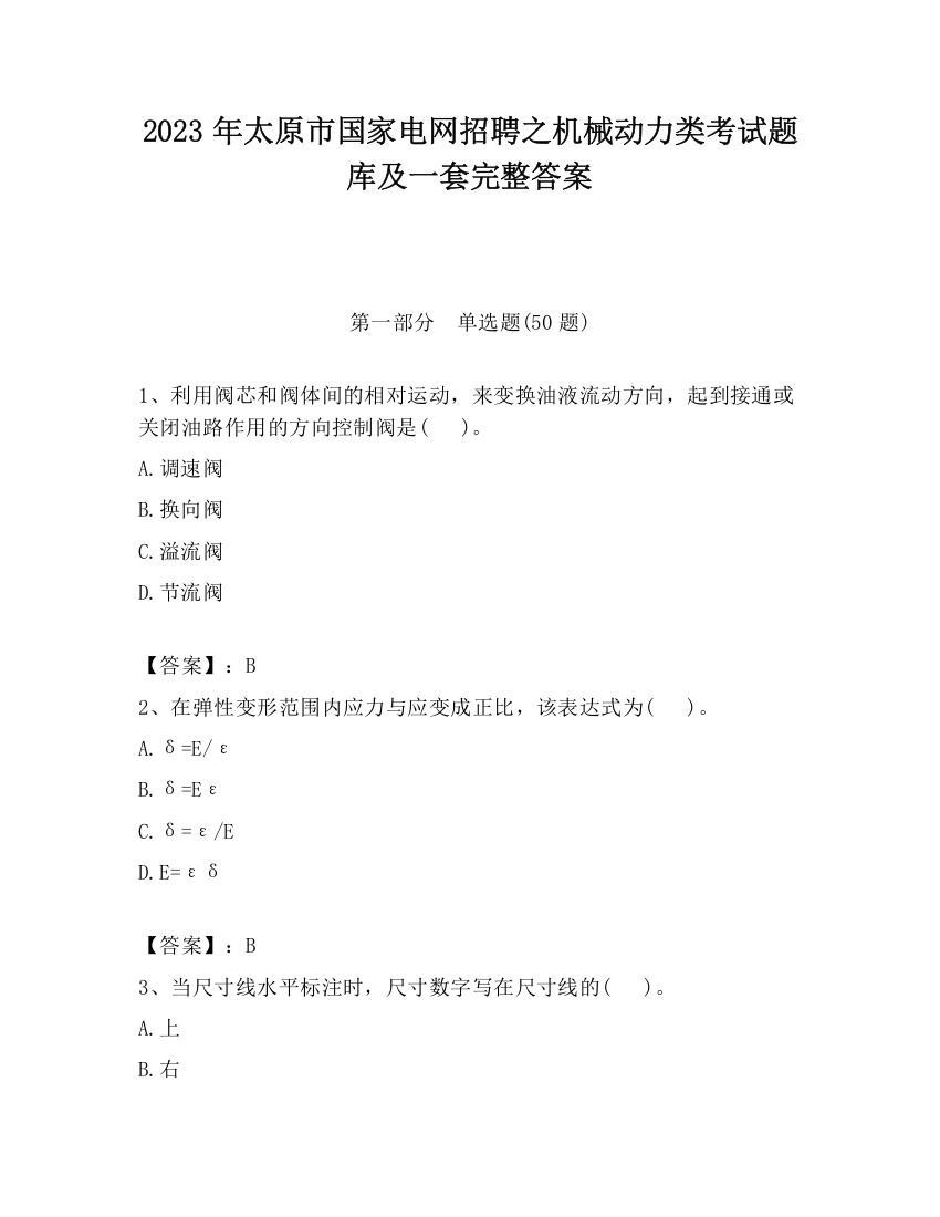 2023年太原市国家电网招聘之机械动力类考试题库及一套完整答案