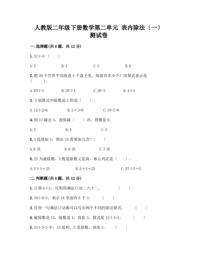 二年级下册数学第二单元-表内除法(一)-测试卷-精品(名校卷)