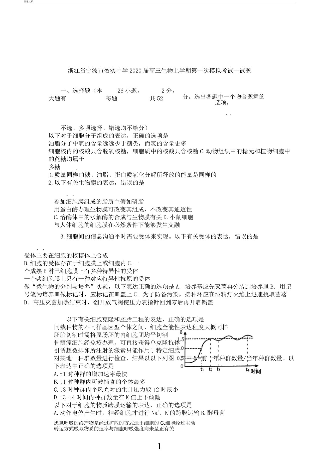 浙江省宁波市效实中学届高三生物上学期第一次模拟考试试题