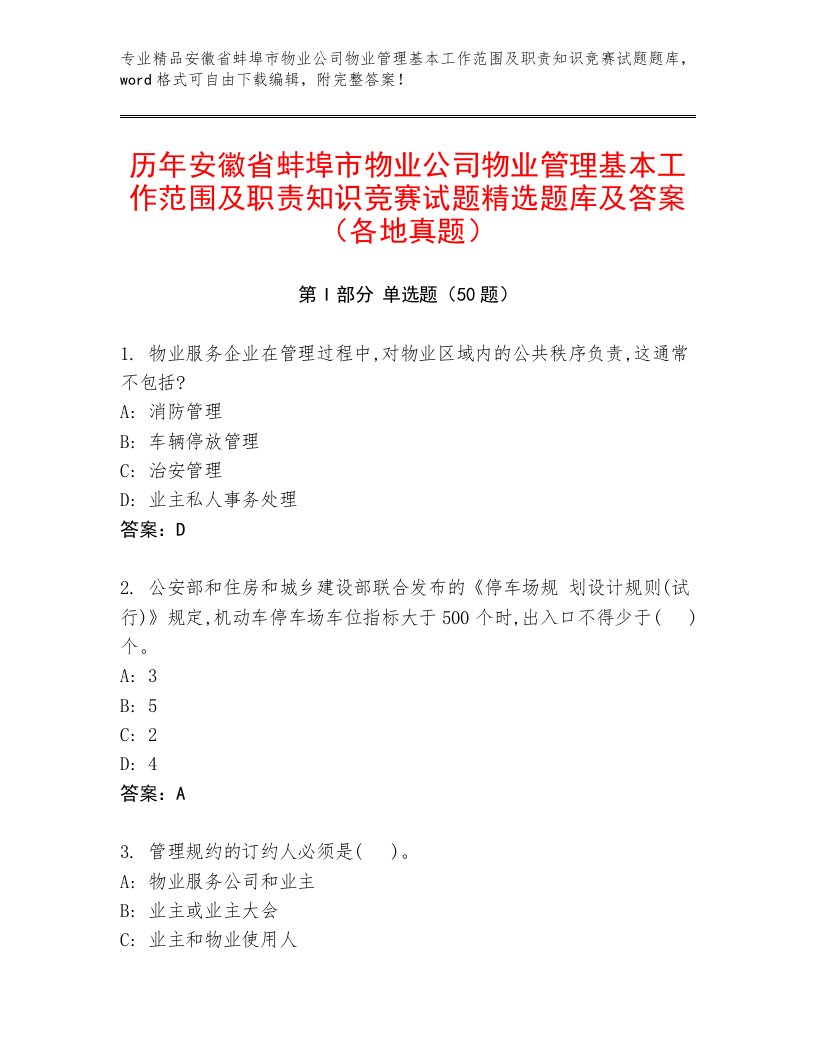 历年安徽省蚌埠市物业公司物业管理基本工作范围及职责知识竞赛试题精选题库及答案（各地真题）