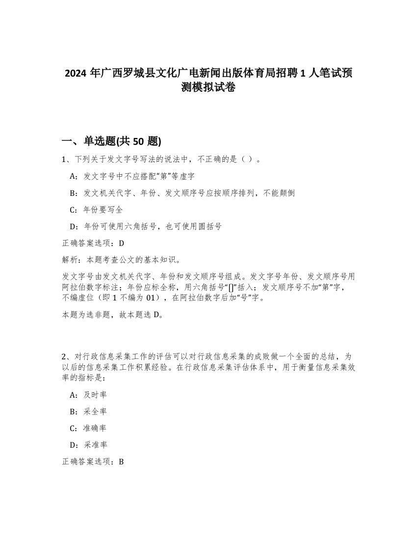 2024年广西罗城县文化广电新闻出版体育局招聘1人笔试预测模拟试卷-86