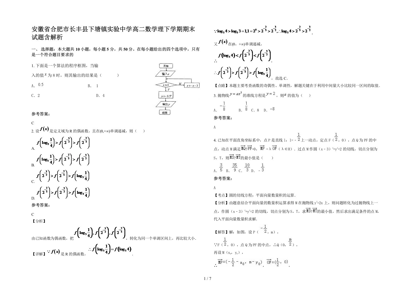 安徽省合肥市长丰县下塘镇实验中学高二数学理下学期期末试题含解析