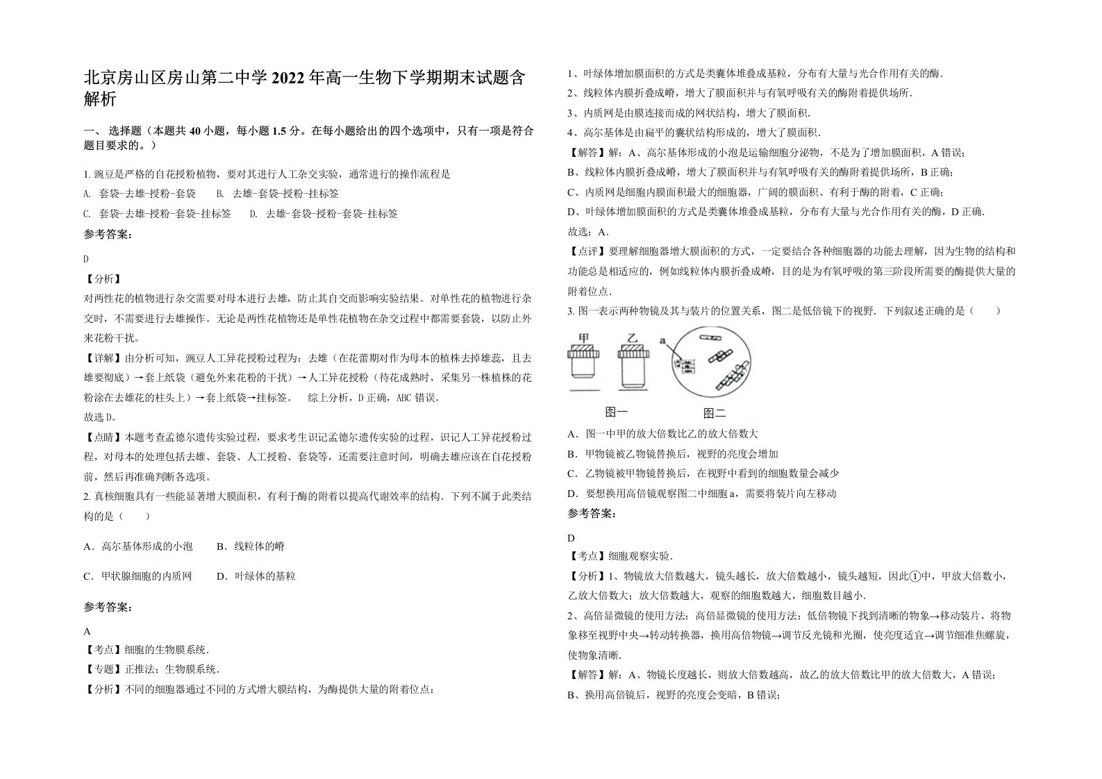 北京房山区房山第二中学2022年高一生物下学期期末试题含解析