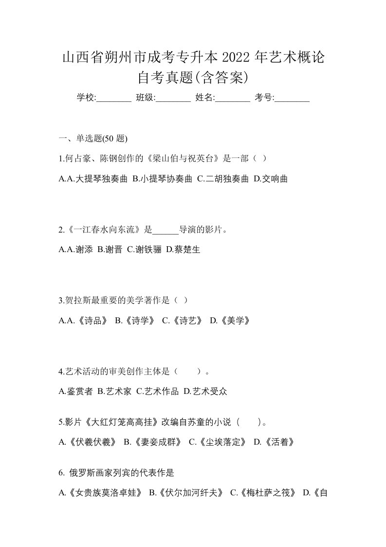 山西省朔州市成考专升本2022年艺术概论自考真题含答案